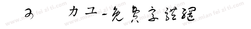 張可悅 カユ字体转换